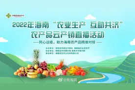 2022年海南“助农抗疫 互助共济”农产品云产销直播视频封面