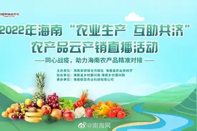2022年海南“助农抗疫 互助共济”农产品云产销直播视频封面
