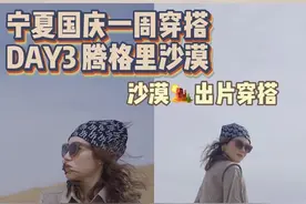 马甲的沙漠🏜️出片穿搭！腾格里沙漠露营⛺️一晚遇上大暴雨！视频封面