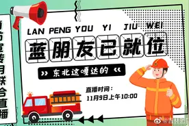 【吉林消防119#全国消防宣传月# 接力直播视频封面