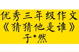 优秀三年级作文《猜猜他是谁》#作文 #作文素材 #小学生作文