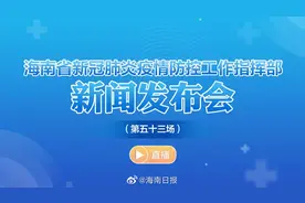 【直播｜海南省新冠肺炎疫情防控工作指挥部新闻发布会视频封面
