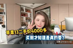 苹果13二手价4000多怎么样，买到才知道是真的香？视频封面