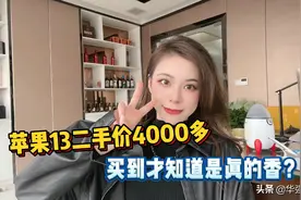 苹果13二手价4000多怎么样，买到才知道是真的香？视频封面