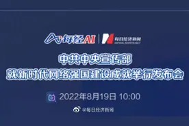 【中共中央宣传部就新时代网络强国建设成就举行发布会视频封面
