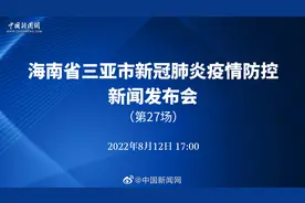 #关注新冠肺炎#【海南省三亚市新冠疫情防控第27场新闻发布会视频封面