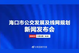 【正在直播丨海口市公交发展及线网规划新闻发布会】视频封面