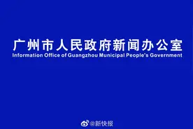 【正在直播 I 广州市疫情防控新闻发布会】11月4日17时视频封面