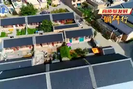 【天津：近悦远来 “后花园”变身度假新地标】#云观津城#视频封面
