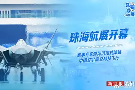 【直播：珠海航展开幕视频封面