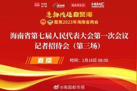 直播回放 | 海南省第七届人民代表大会第一次会议记者招待会视频封面