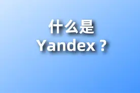 什么是Yandex视频封面