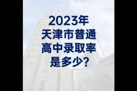 2023年天津市普通高中录取率究竟是多少？#天津中考