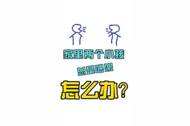 家里两个小孩总是吵架怎么办？视频封面