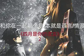 我暗恋了你十年却用了一整个四月编织了一个不爱你的谎言#动漫视频封面