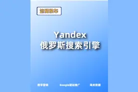 俄罗斯最大的搜索引擎Yandex推广视频封面