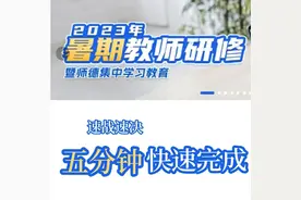 五分钟教你学完暑假教师研修~视频封面