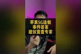 苹果5G信号造假真相，中国式专家又立大功了，网友表示感谢视频封面