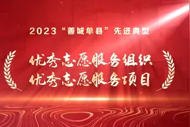 2023“善城单县”先进典型 优秀志愿服务组织优秀服务项目视频封面