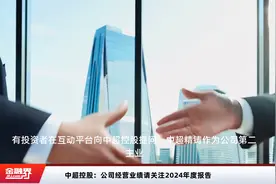 中超控股：公司经营业绩请关注2024年度报告视频封面