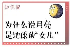 知识窗｜为什么说月亮是地球的“女儿”图片