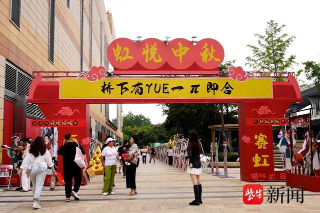 “桥下有 YUE・一π即合”开市！赛虹桥中秋市集六大板块解锁双节新玩法
