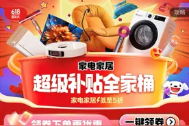 7省市以旧换新成交额同比增长超100%，京东618双重补贴激活家电家居消费图片