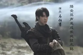 专访马伯骞：接受骂声是成长必经之路图片