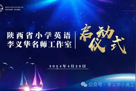 星火汇聚 扬帆起航——陕西省小学英语李义华名师工作室启动仪式圆满举行图片