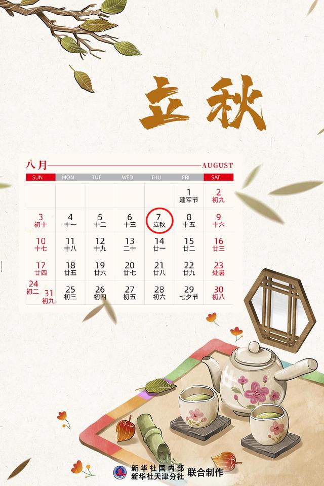 明日立秋
