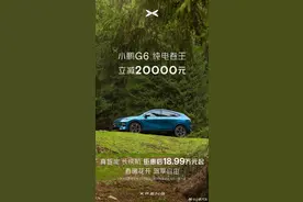 18.99万元起！小鹏G6全系车型限时优惠2万元 与2月持平图片