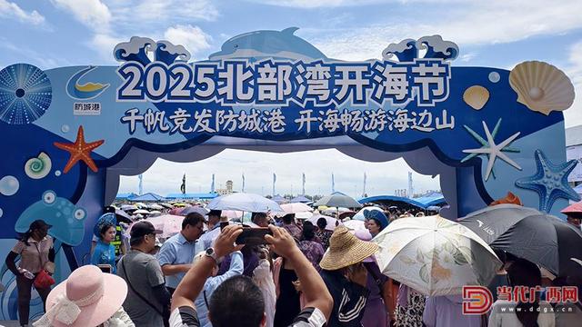 2025北部湾开海节开幕