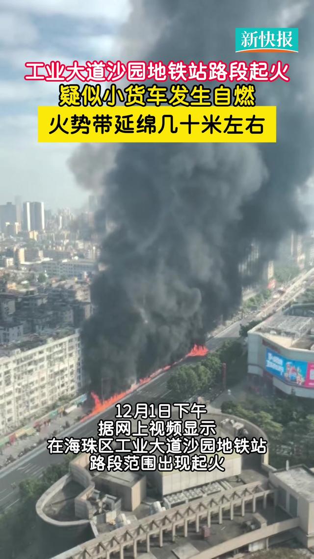 广州一货车起火引燃周边数米