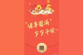 用红包封面打开新春祝福，转发开启一整年的好运连连图片