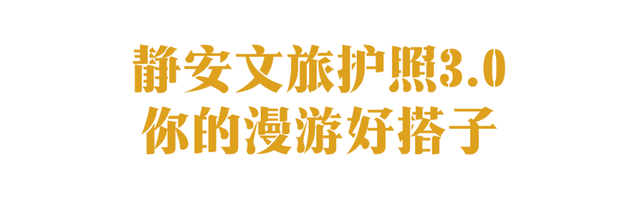 “今年元旦！我来静安只做1件事 ”