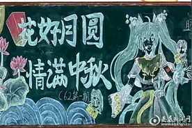 黑板载师恩 粉笔绘中秋 娄底市春晖学校举行中秋黑板报设计活动图片