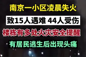 南京小区凌晨失火，居民逃生时听到爆炸声，楼栋有多处火灾安全提醒图片