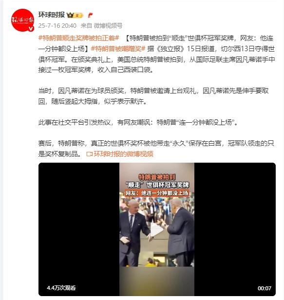 特朗普被拍到“顺走”世俱杯冠军奖牌