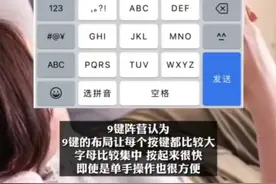 “老年人才用九键 年轻人都用26键”，手机输入法键盘引热议。手机打字，你喜欢用几键？图片