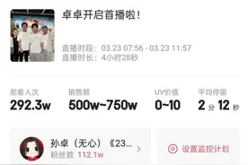 孙卓首次直播带货销售额超500万，父母现身直播间图片