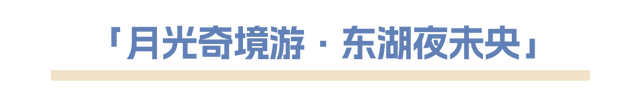 最新「玩湖宝典」上线，解锁东湖隐藏彩蛋