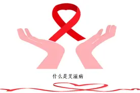 【健康科普】科学防艾，共享健康图片