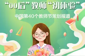 敢于放手、教学花样丰富，“00后”们走上三尺讲台图片