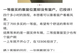 高铁座位写着“靠窗”却没窗，先别说乘客想多了图片