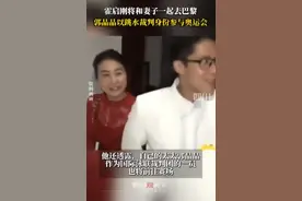 郭晶晶以裁判身份出发巴黎：对这次巴黎奥运会非常期待图片