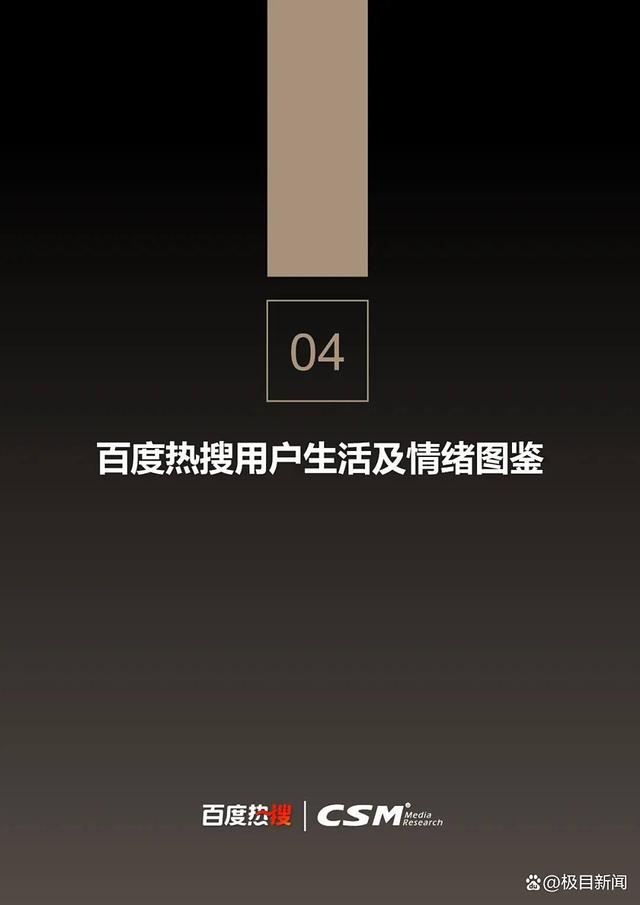 百度热搜与CSM联合发布《2025百度热搜年中报告》