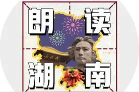 左宗棠与湖南人的精气神 湖南日报朗读者之朗读湖南图片