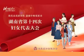 官宣！湖南省第十四次妇女代表大会湘妹子专属表情包上线啦！图片