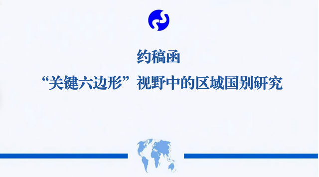 “关键六边形”视野中的区域国别研究｜欧亚评论约稿函