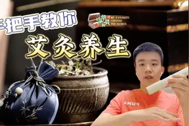 陈轩琪：手把手教你艾灸养生图片